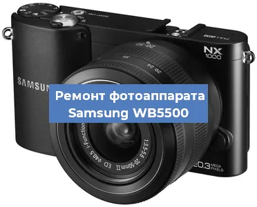 Чистка матрицы на фотоаппарате Samsung WB5500 в Перми